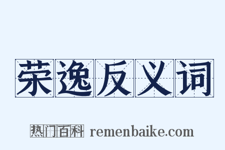 荣逸反义词是什么意思的图片